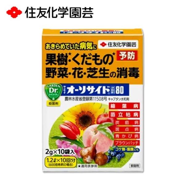 サンケイ オーソサイド水和剤80 殺菌剤 果樹 くだもの 野菜 花 芝生 消毒 予防 縮葉病 苗立枯...