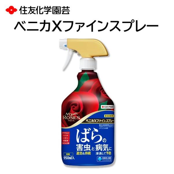 マイローズ ベニカXファインスプレー 950ml バラ 殺虫殺菌剤 害虫の駆除 病気の予防 即効性と...