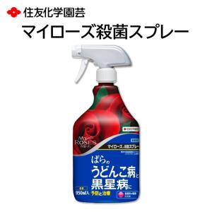 マイローズ 殺菌スプレー 950ml バラ 薔薇 うどんこ病 黒星病 予防 治療 散布 殺菌剤 匂いが少ない 病原菌の退治 観葉植物 住友化学園芸｜モックストア