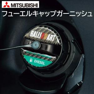 三菱（MITSUBISHI） ラリアート フューエルキャップガーニッシュ