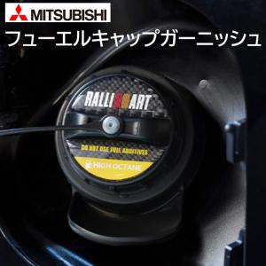 三菱（MITSUBISHI） ラリアート フューエルキャップガーニッシュ