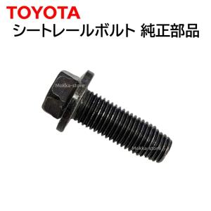トヨタ（TOYOTA） 純正 SU003-07863 2本セット シートレールボルト 86