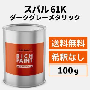 スバル ダークグレーメタリック 61K 車 塗料 希釈なし ロックペイント