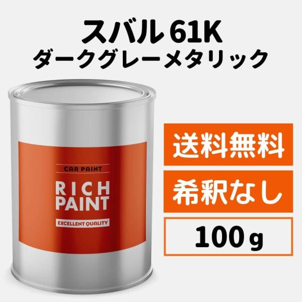 スバル ダークグレーメタリック 61K 車 塗料 希釈なし ロックペイント 1液ベース プロタッチ ...