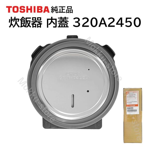 東芝 炊飯器 内蓋 320A2450 純正品 ふた ぶた 5.5合炊き 部品 パーツ TOSHIBA...