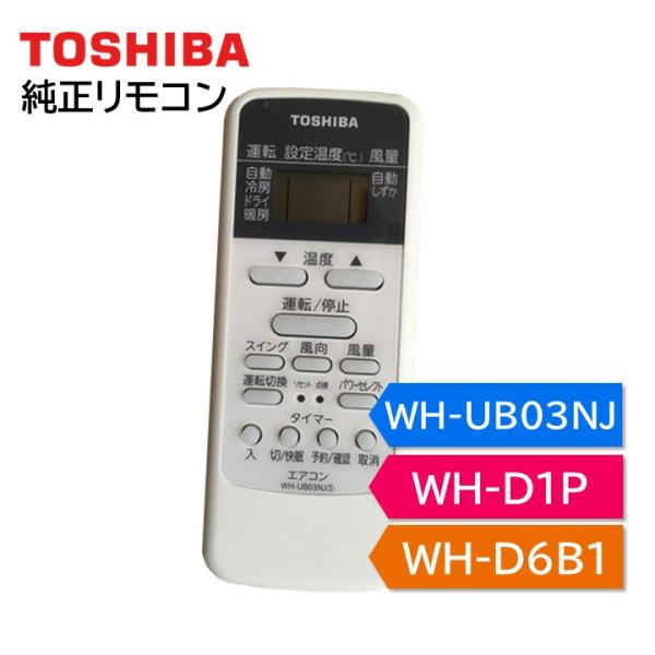 東芝 エアコン 純正リモコン WH-UB03NJ WH-D1P WH-D6B1 43066087 リ...