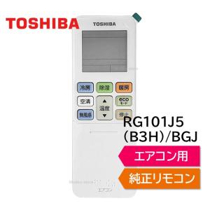 TOSHIBA 東芝 エアコン 純正リモコン RG101B6/J RG10J15(B3H