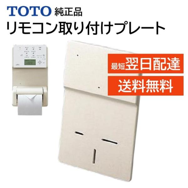 TOTO リモコン取り付けプレート 穴をあけずに設置 ウォシュレット トイレ 温水便座 リモコン設置...