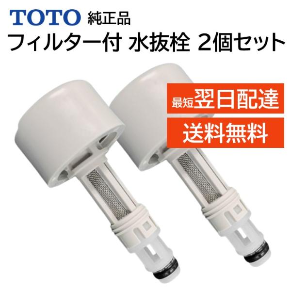 ２個セット TOTO ウォシュレット 温水便座 水漏れ修理 メンテ部品 給水フィルター付水抜栓 TC...