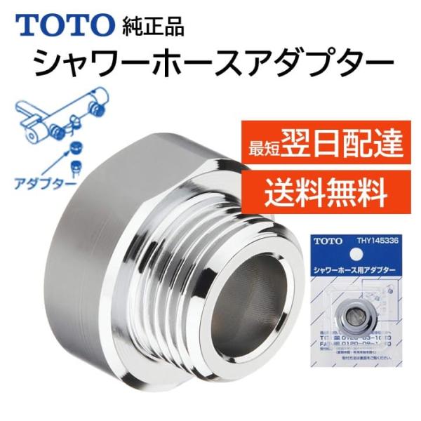 TOTO シャワーホース用アダプター W24ねじをG1/2ねじに変更 THY145336 メンテ部品...