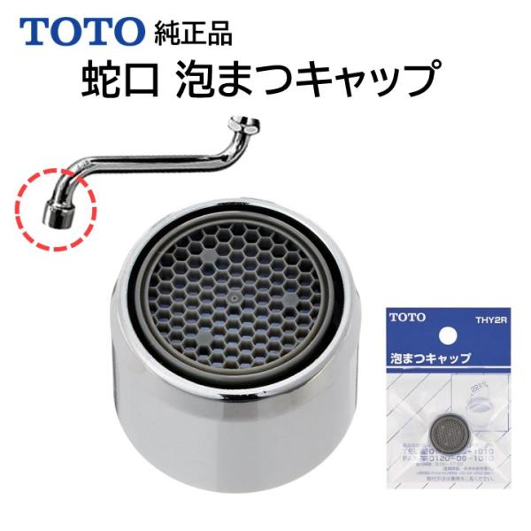 TOTO 蛇口 泡まつキャップ THY2R 水栓 水道 ノズル 先端 部品 修理 DIY 純正品 交...
