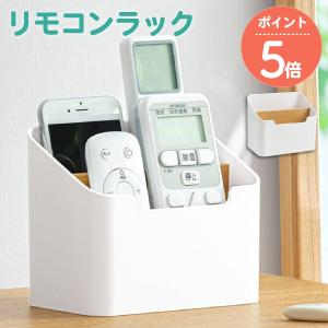 リモコンラック リモコン収納 スタンド ケース 小物入れ コスメ 文房具