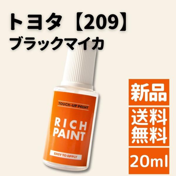 トヨタ ブラックマイカ 209 車 希釈なし タッチペン タッチアップペン 塗装 DIY 業務用 キ...