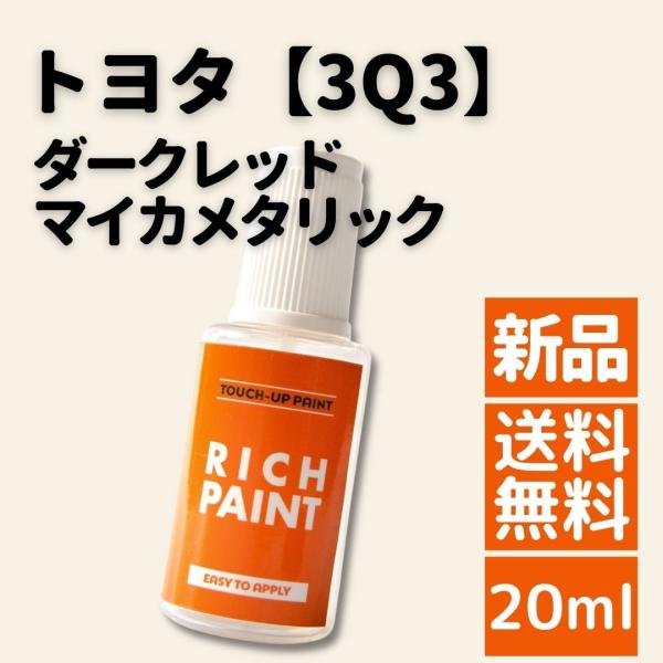 トヨタ ダークレッドマイカメタリック 3Q3 車 希釈なし タッチペン タッチアップペン 塗装 DI...