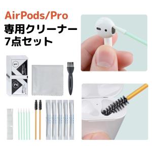 エアーポッズ AirPods Pro クリーナー 7点セット 清掃 汚れ落とし アルコール除菌 ワイヤレスイヤホン アハスタイル AHAStyle