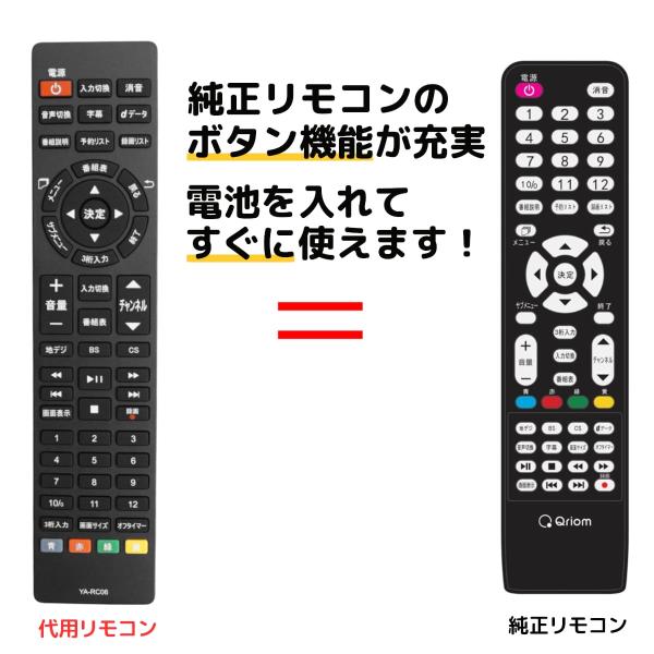 互換品 山善 キュリオム テレビ リモコン QRT-RC06 ヤマゼン Qriom QRT-43W2...
