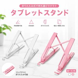 【最短翌日お届け】パソコンスタンド ノートPC 折りたたみ式 スタンド タブレットスタンド スタンド 6段階 角度調整 姿勢改善 軽量 ポータブル 持ち運び便利 安
