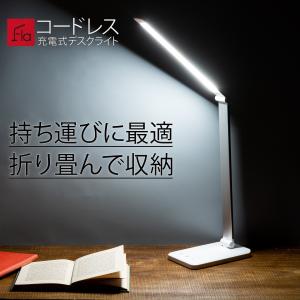 LEDデスクライト  Fla  充電式 コードレス LED デスクライト ギフトラッピング対応  学習机 ブルーライトカット 目に優しい  おしゃれ 寝室  調光 調色 タイマー