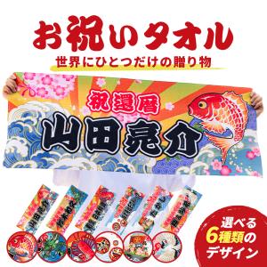 全面名入れタオル お祝いタオル 名前入り １枚から オリジナルタオル 還暦祝い 周年記念 結婚祝い 敬老の日 長寿祝い 開店祝い 合格祝い 入学祝い 出産祝い