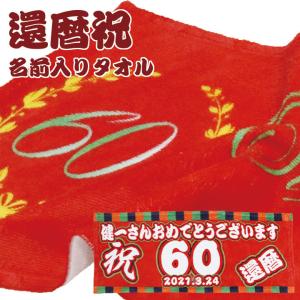 還暦祝い 名入れタオル 名前入り フェイスタオル フルカラープリント オリジナルタオル ギフト プレゼント｜mokodick