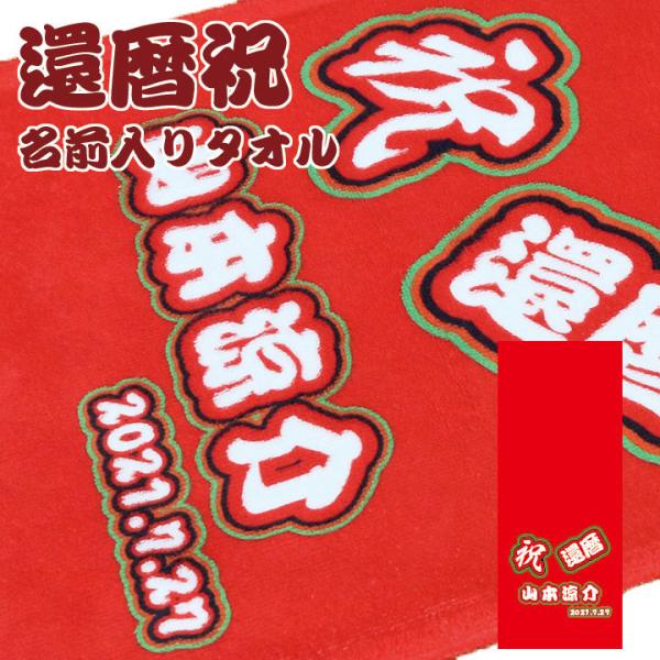 還暦祝い 名入れタオル 名前入り フェイスタオル フルカラープリント オリジナルタオル ギフト プレ...