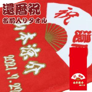 還暦祝い 名入れタオル 名前入り フェイスタオル フルカラープリント オリジナルタオル ギフト プレゼント Ｎｏ.3｜mokodick