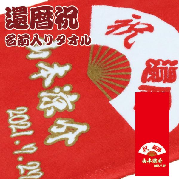 還暦祝い 名入れタオル 名前入り フェイスタオル フルカラープリント オリジナルタオル ギフト プレ...