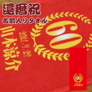 還暦祝い 名入れタオル 名前入り フェイスタオル フルカラープリント オリジナルタオル ギフト プレゼント Ｎｏ.4｜mokodick