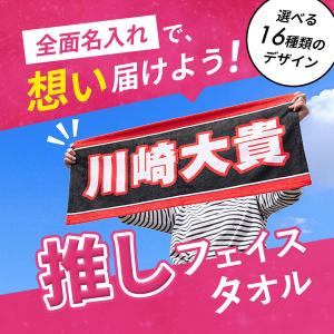 全面名入れタオル 推しタオル 名前入り 1枚か...の詳細画像1