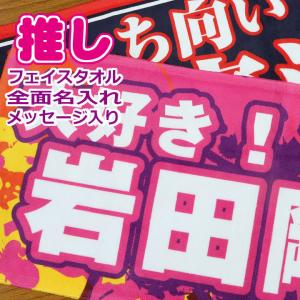 全面名入れタオル 名前入り メッセージ入り １枚から  ライブ コンサート スポーツ観戦 サッカー 野球 イベント 応援 フェイスタオル オリジナルタオル