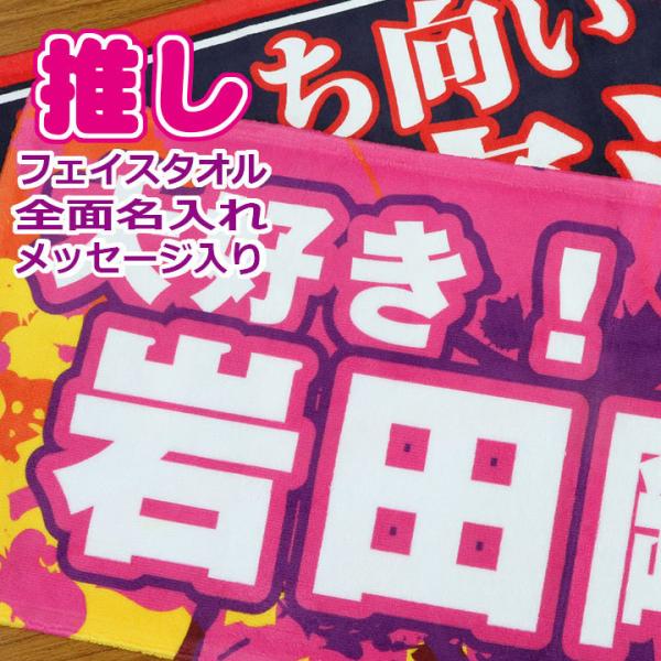 全面名入れタオル 名前入り メッセージ入り １枚から  ライブ コンサート スポーツ観戦 サッカー ...