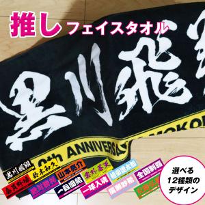 全面名入れタオル 推しタオル 名前入り １枚から  ライン入り ライブ コンサート スポーツ観戦 サッカー 野球 イベント 応援 フェイスタオル オリジナルタオル｜mokodick