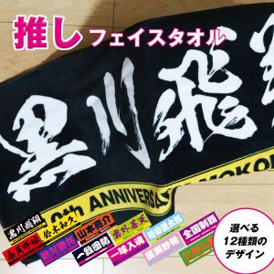 全面名入れタオル 推しタオル 名前入り １枚から  ライン入り ライブ コンサート スポーツ観戦 サッカー 野球 イベント 応援 フェイスタオル オリジナルタオル