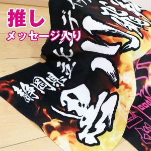 全面名入れタオル 推しタオル 名前入り １行メッセージ入り １枚から  炎デザイン入り ライブ コンサート スポーツ観戦 サッカー 野球 応援 オリジナルタオル｜mokodick