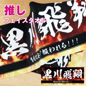 全面名入れタオル 炎デザイン 名前入り １枚から  ライン入り ライブ コンサート スポーツ観戦 サッカー 野球 イベント 応援 フェイスタオル オリジナルタオル｜mokodick