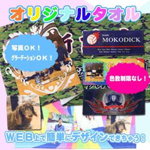 オリジナルタオル　フルカラー印刷　フェイスタオル　５０枚〜９９枚　昇華印刷｜mokodick