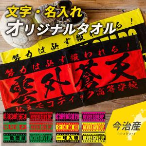 今治産オリジナルタオル 簡単作成 オーダータオル チームタオル 名入れ 名前入り １０枚〜１９枚  部活 スポーツ　サークル イベント 応援 フェイスタオル｜mokodick