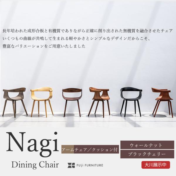 ダイニングチェア チェアー クッション張り ナギ nagi  アームチェアD04541A ウォールナ...