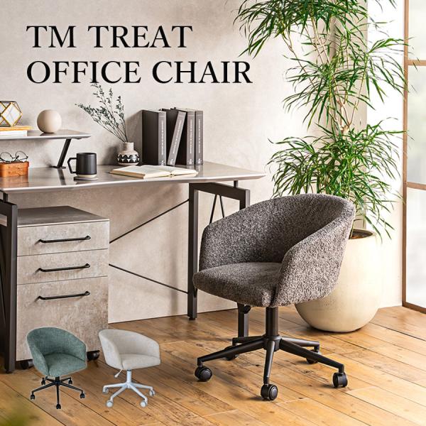 チェア TM トリート オフィスチェア 椅子 ブークレ生地 書斎 フェミニン おうち時間 かわいい