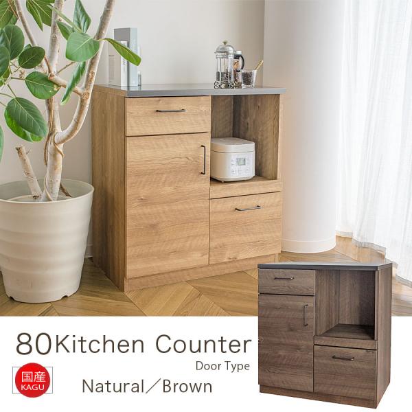 キッチンカウンター 80グラーデ レンジ台 キッチン収納 片開き 日本製 北欧 シンプル