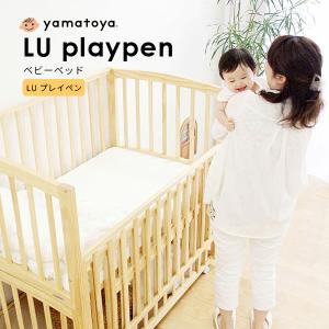 ベビーベッド LU プレイペン ベッド LU playpen yamatoya :mokd2028