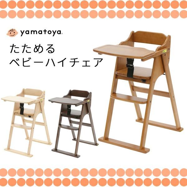 ベビーチェア キッズチェア 椅子 たためる ベビーハイチェア yamatoya