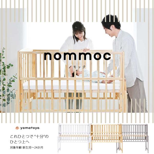 ベビーベッド 木製 機能的 高さ調整 ノモック Wオープンハイタイプ nommoc 正規品 yama...