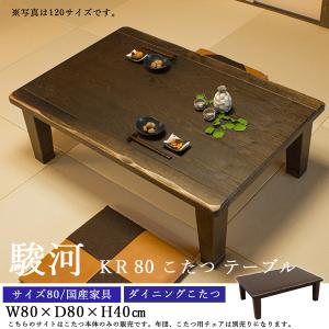 ダイニングこたつテーブル 高級こたつ コタツ 4人用 駿河KR 135 長方形