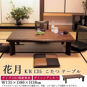 ダイニングこたつテーブル 高級こたつ コタツ 4人用 花月KR 135 長方形 モダン 国産家具 アサヒ【テーブルのみ】