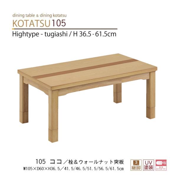 ダイニングこたつテーブル 105 ココ こたつ コタツ 2人用 長方形 モダン ウォールナット