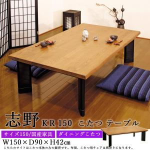 ダイニングこたつテーブル 高級こたつ コタツ 4人用 志野KR 150 長方形 モダン 国産家具 アサヒ【テーブルのみ】