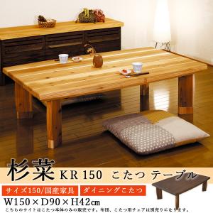 ダイニングこたつテーブル 高級こたつ コタツ 4人用 杉菜KR 150 長方形 モダン 国産家具 アサヒ【テーブルのみ】