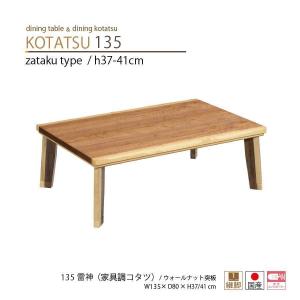 こたつテーブル 座卓 リビング 135幅 ロータイプコタツ 継脚 日本製 135雷神｜moku-moku