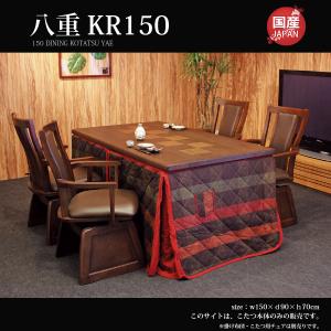 こたつ こたつテーブル ダイニングタイプ 和モダン 幅150  高級 日本製 八重150KR｜moku-moku